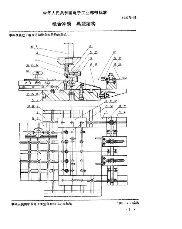 SJ 2979-1988 组合冲模典型结构