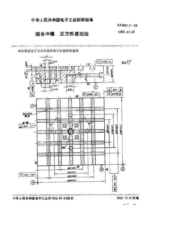 SJ 2981.2-1988 组合冲模 正方形基础板