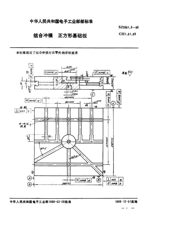 SJ 2981.3-1988 组合冲模 正方形基础板