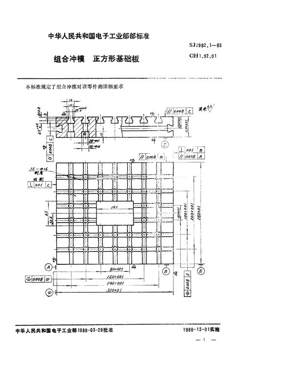 SJ 2982.1-1988 组合冲模 正方形基础板