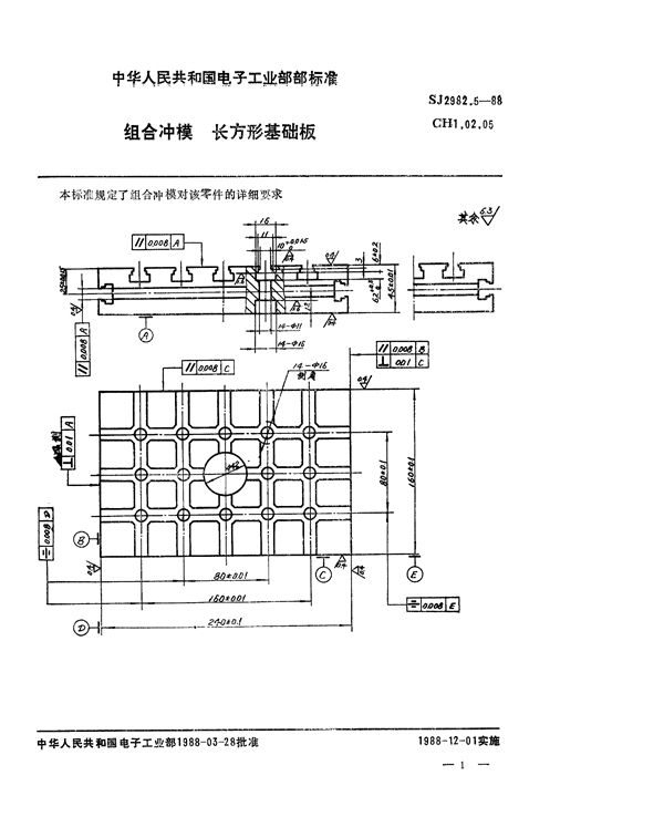 SJ 2982.5-1988 组合冲模 长方形基础板