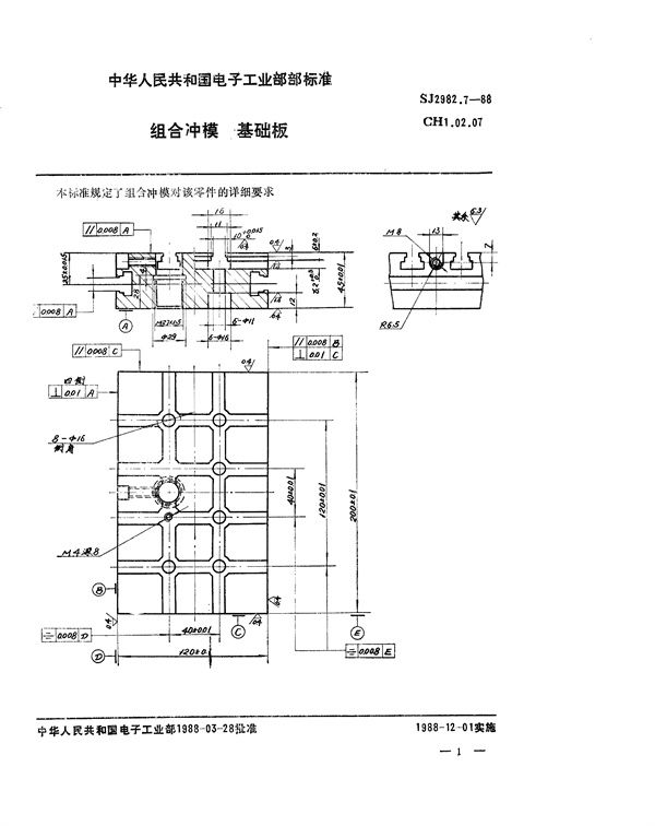 SJ 2982.7-1988 组合冲模 基础板