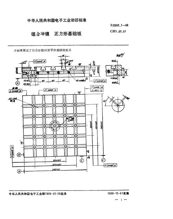 SJ 2983.1-1988 组合冲模 正方形基础板