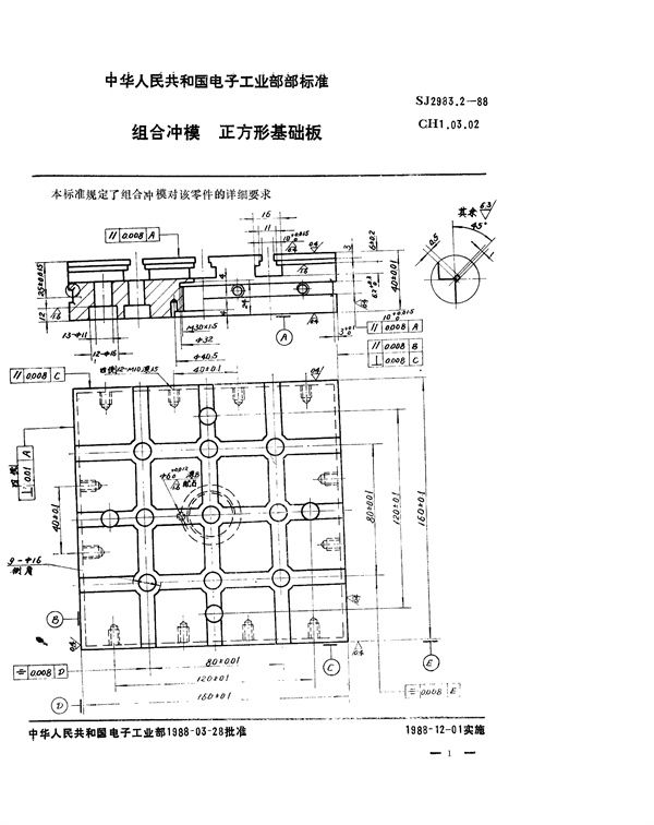 SJ 2983.2-1988 组合冲模 正方形基础板