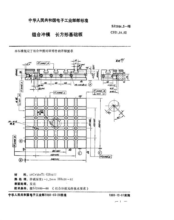 SJ 2984.2-1988 组合冲模 长方形基础板