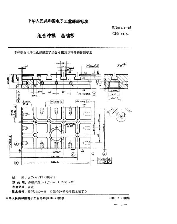 SJ 2984.4-1988 组合冲模 基础板