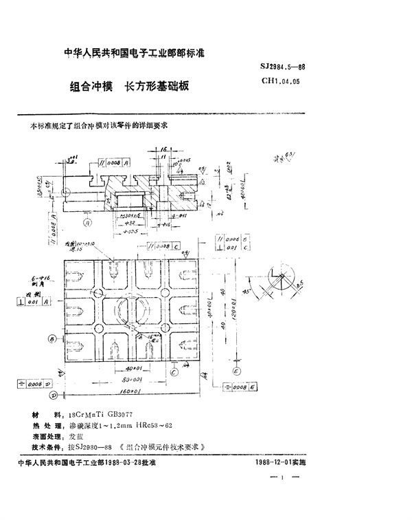 SJ 2984.5-1988 组合冲模 长方形基础板