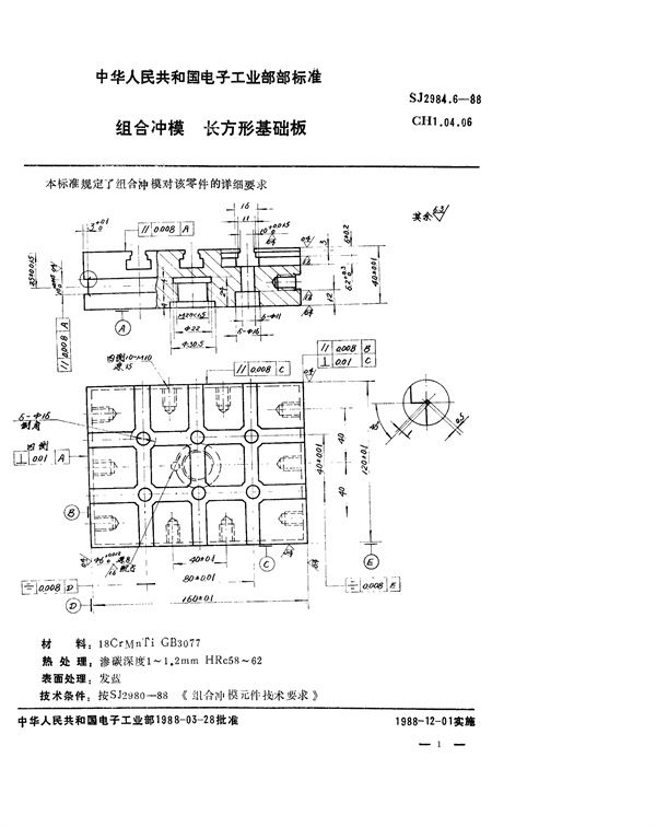 SJ 2984.6-1988 组合冲模 长方形基础板