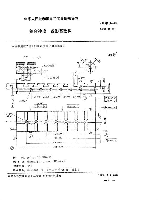 SJ 2985.1-1988 组合冲模 条形基础板