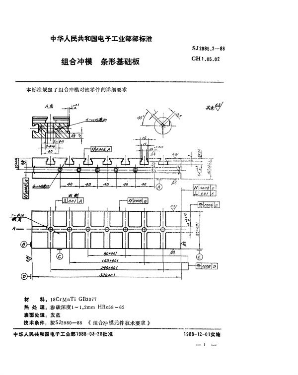 SJ 2985.2-1988 组合冲模 条形基础板