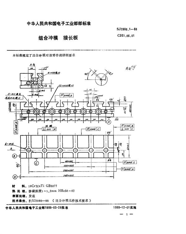 SJ 2986.1-1988 组合冲模 接长板