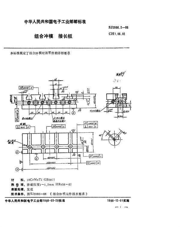 SJ 2986.2-1988 组合冲模 接长板