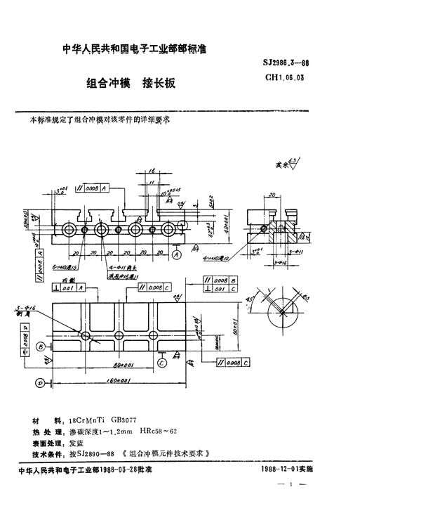 SJ 2986.3-1988 组合冲模 接长板