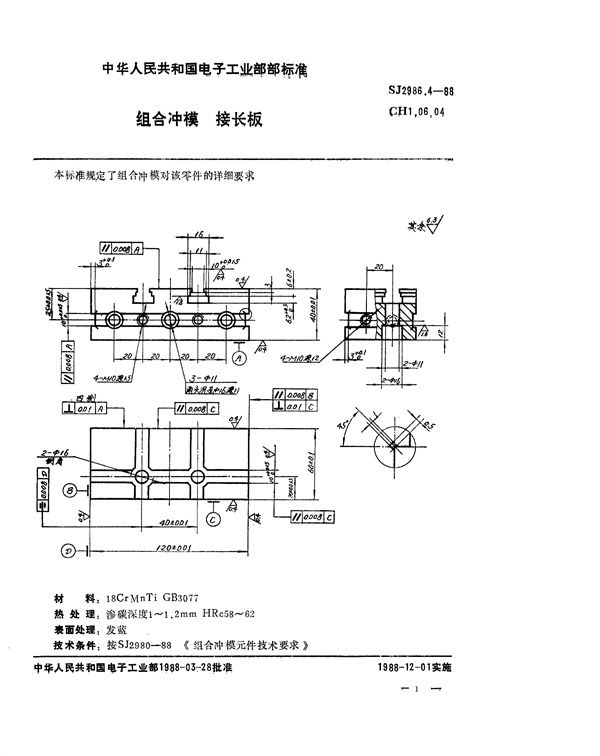 SJ 2986.4-1988 组合冲模 接长板