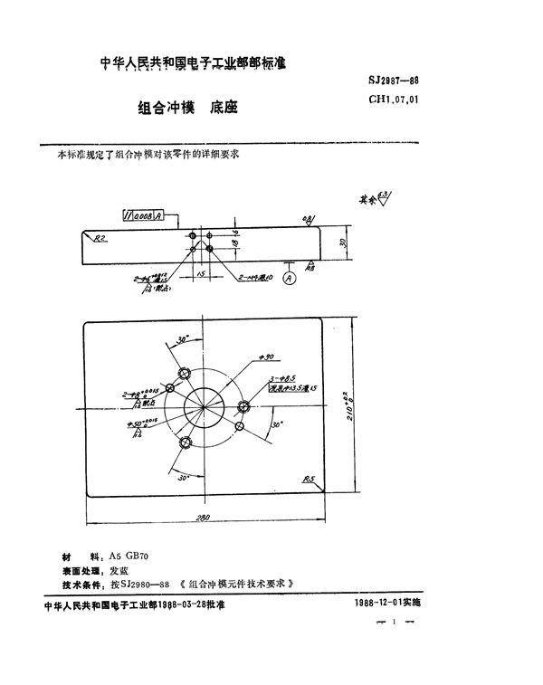 SJ 2987-1988 组合冲模 底座