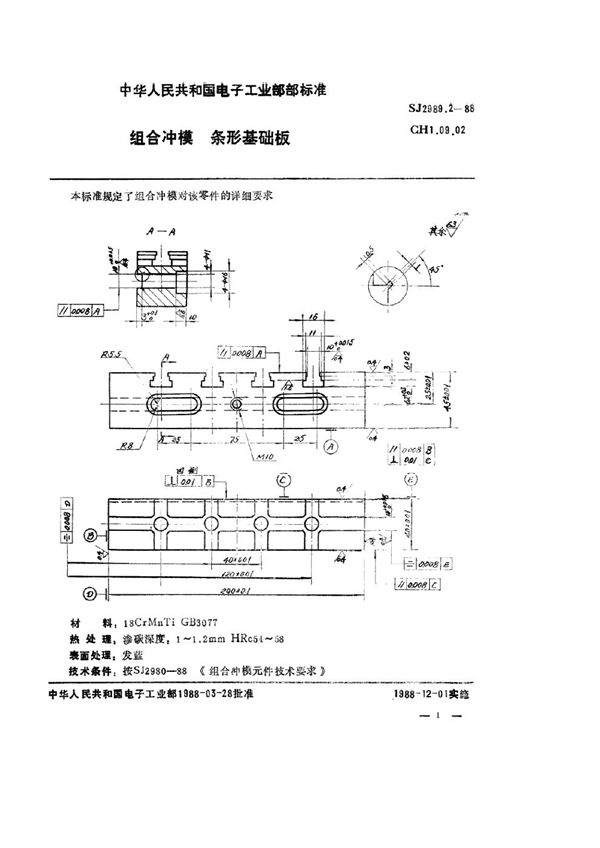 SJ 2989.2-1988 组合冲模 条形基础板