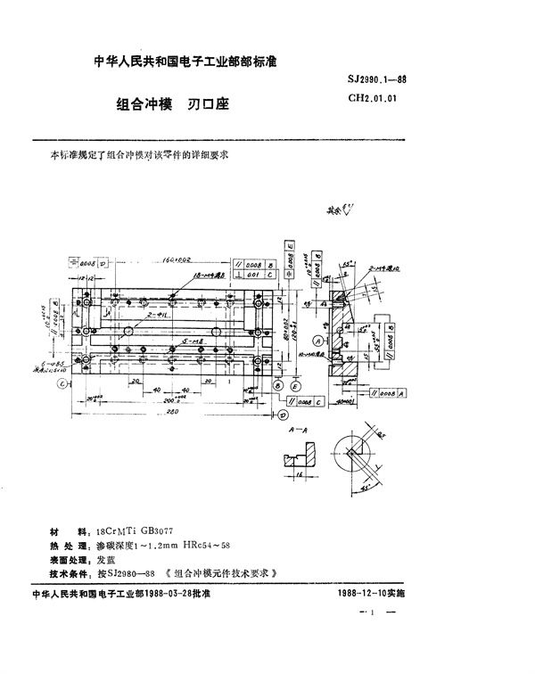 SJ 2990.1-1988 组合冲模 刃口座