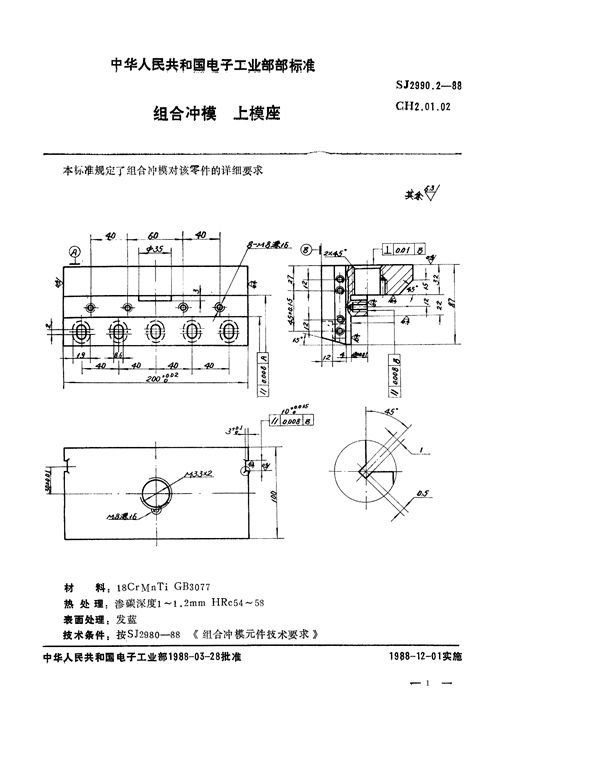 SJ 2990.2-1988 组合冲模 上模座