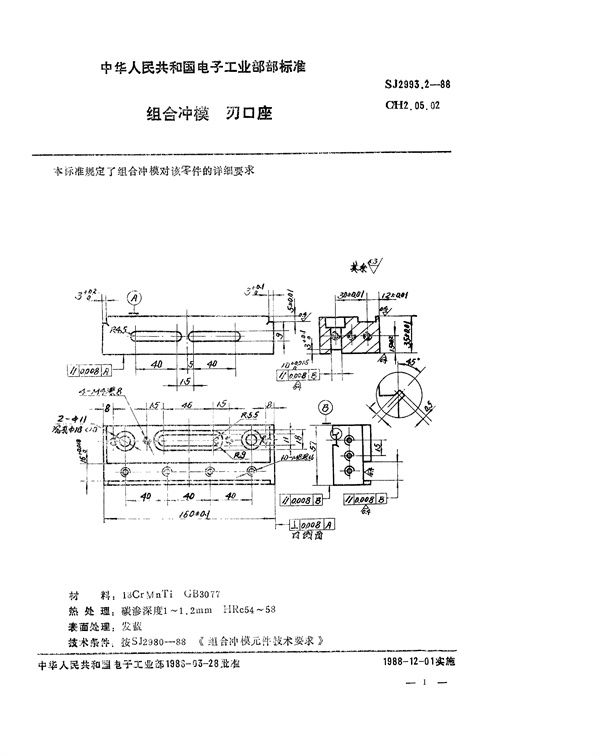 SJ 2993.2-1988 组合冲模 刃口座