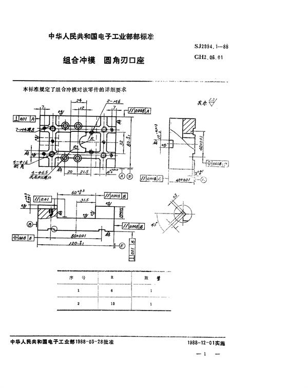 SJ 2994.1-1988 组合冲模 圆角刃口座