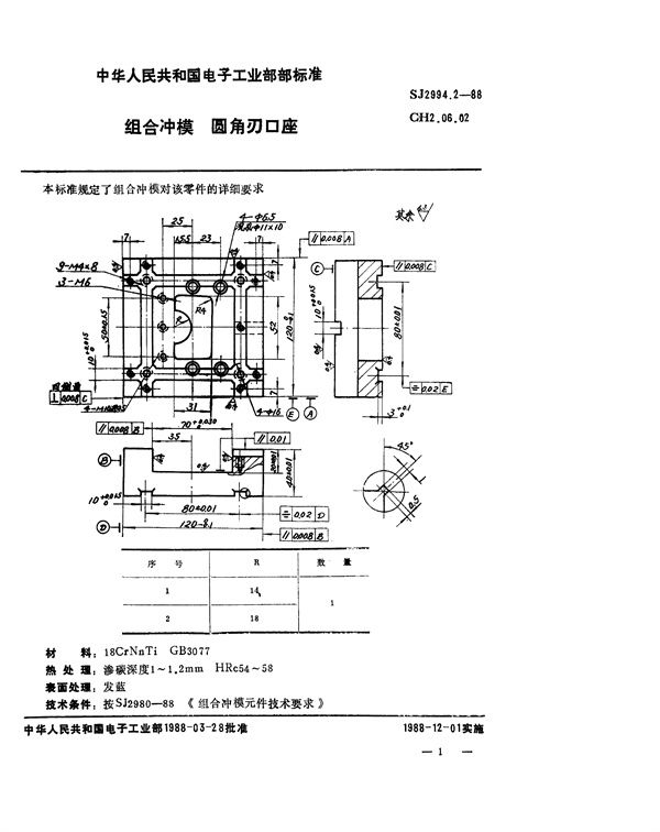 SJ 2994.2-1988 组合冲模 圆角刃口座