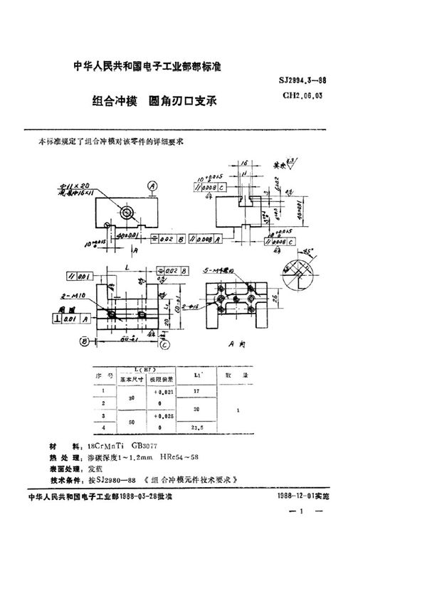 SJ 2994.3-1988 组合冲模 圆角刃口支承