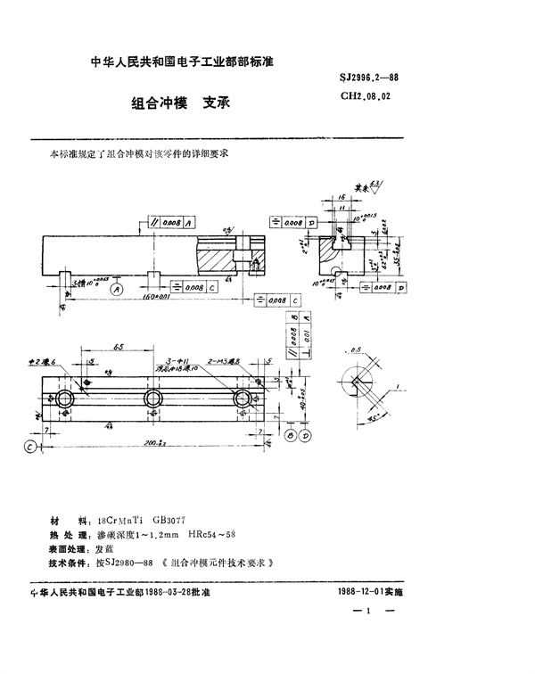 SJ 2996.2-1988 组合冲模 支承