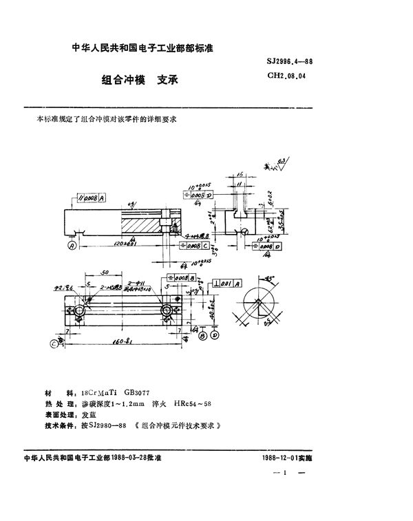 SJ 2996.4-1988 组合冲模 支承