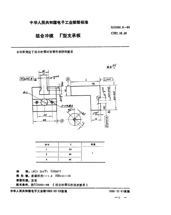 SJ 2996.6-1988 组合冲模 Γ型支承板