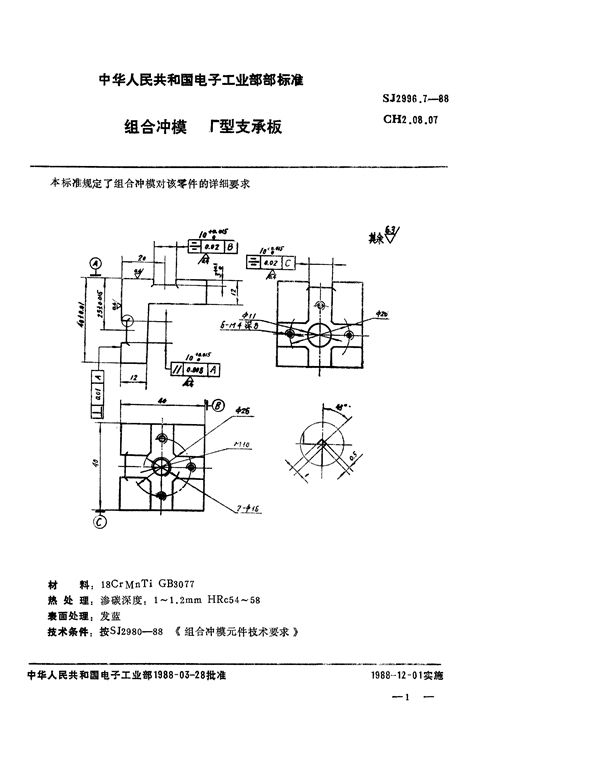 SJ 2996.7-1988 组合冲模 Γ型支承板