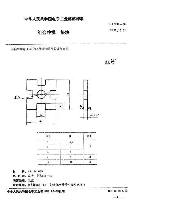 SJ 2998-1988 组合冲模 垫块