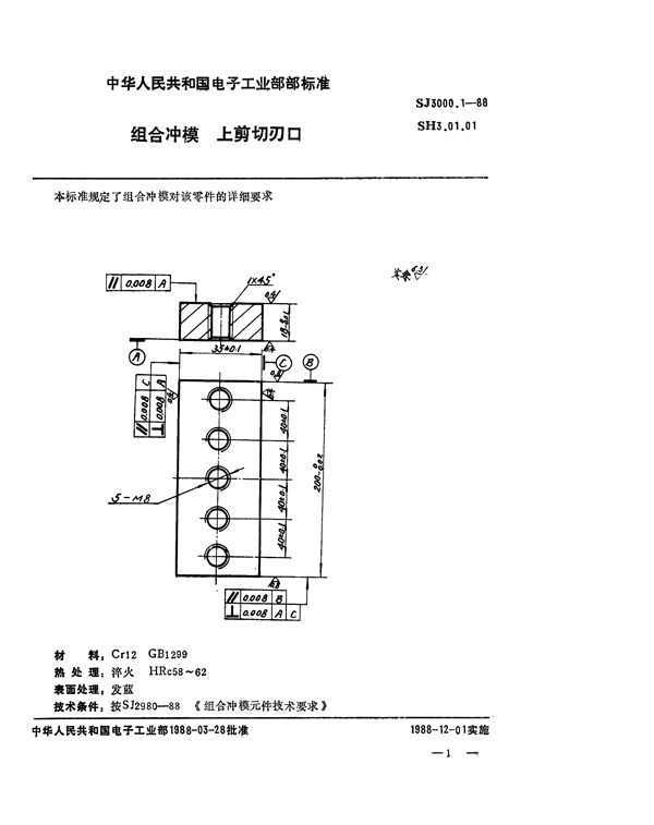 SJ 3000.1-1988 组合冲模 上剪切刃口