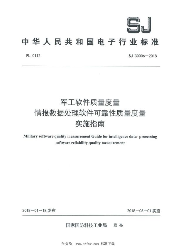 SJ 30006-2018 军工软件质量度量 情报数据处理软件可靠性质量度量实施指南