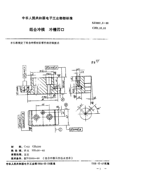 SJ 3002.3-1988 组合冲模 冲槽刃口