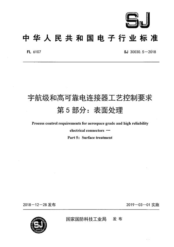 SJ 30030.5-2018 宇航级和高可靠电连接器工艺控制要求 第5部分：表面处理 有黑印