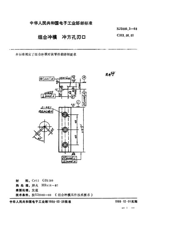 SJ 3005.3-1988 组合冲模 冲方孔刃口