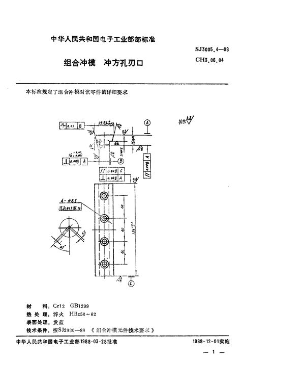 SJ 3005.4-1988 组合冲模 冲方孔刃口