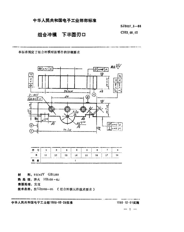 SJ 3007.3-1988 组合冲模 下半圆刃口