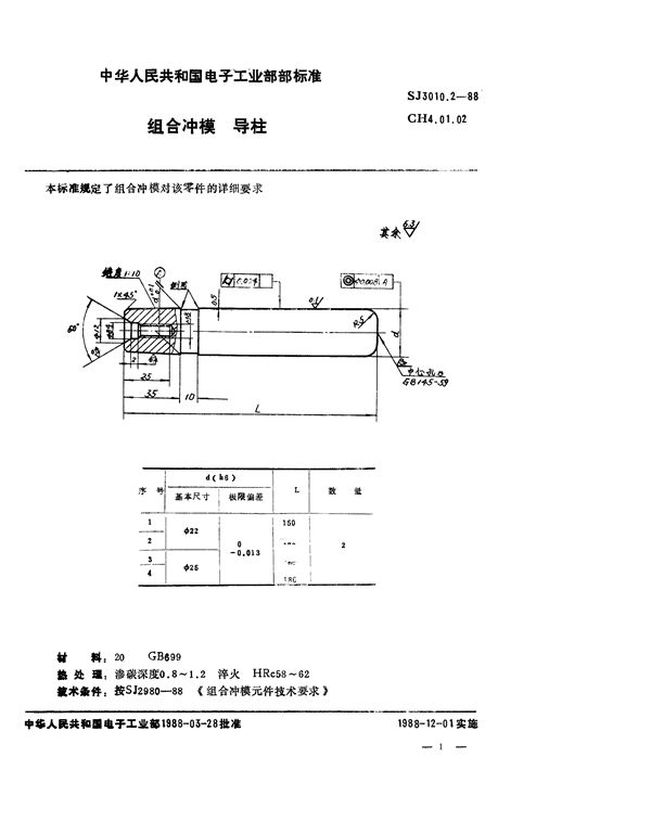 SJ 3010.2-1988 组合冲模 导柱