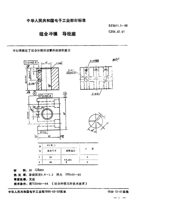 SJ 3011.1-1988 组合冲模 导柱座