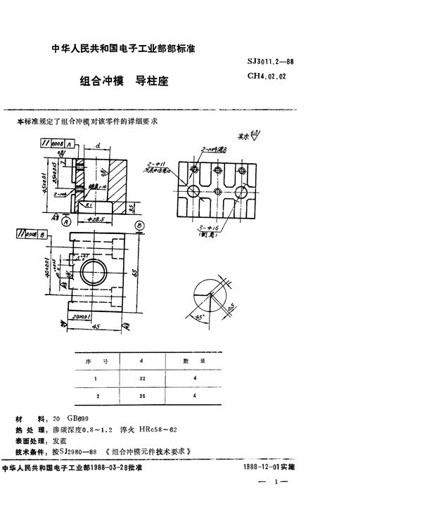 SJ 3011.2-1988 组合冲模 导柱座