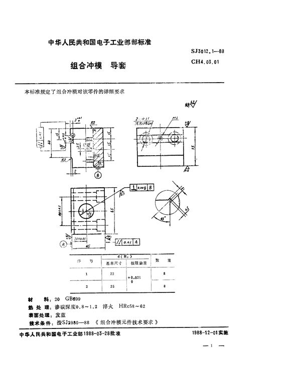 SJ 3012.1-1988 组合冲模 导套