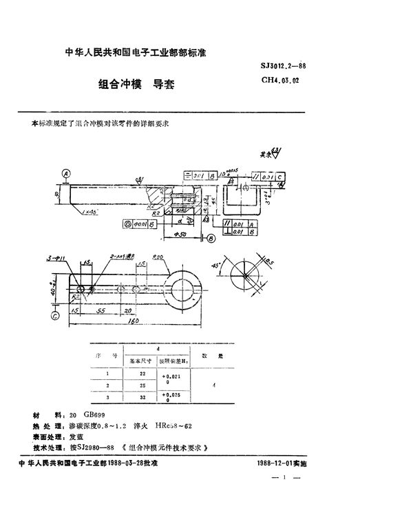 SJ 3012.2-1988 组合冲模 导套