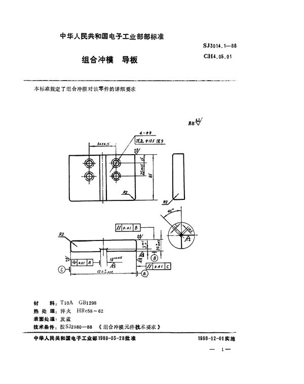 SJ 3014.1-1988 组合冲模 导板