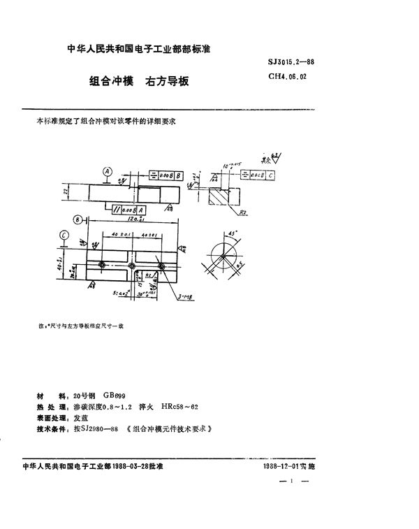 SJ 3015.2-1988 组合冲模 右方导板