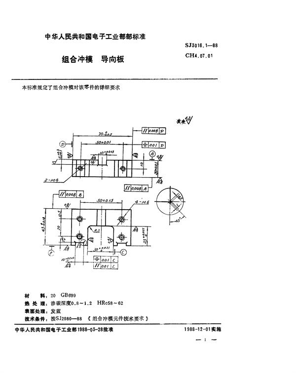 SJ 3016.1-1988 组合冲模 导向板