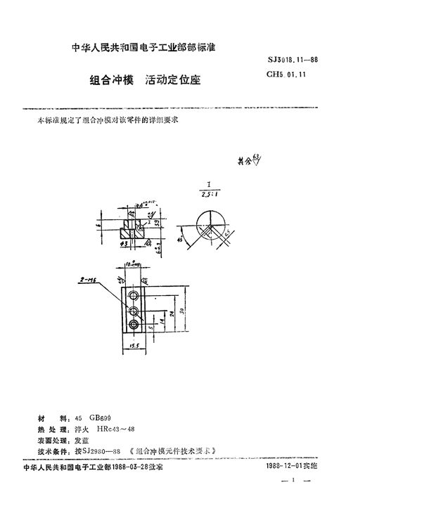 SJ 3018.11-1988 组合冲模 活动定位座