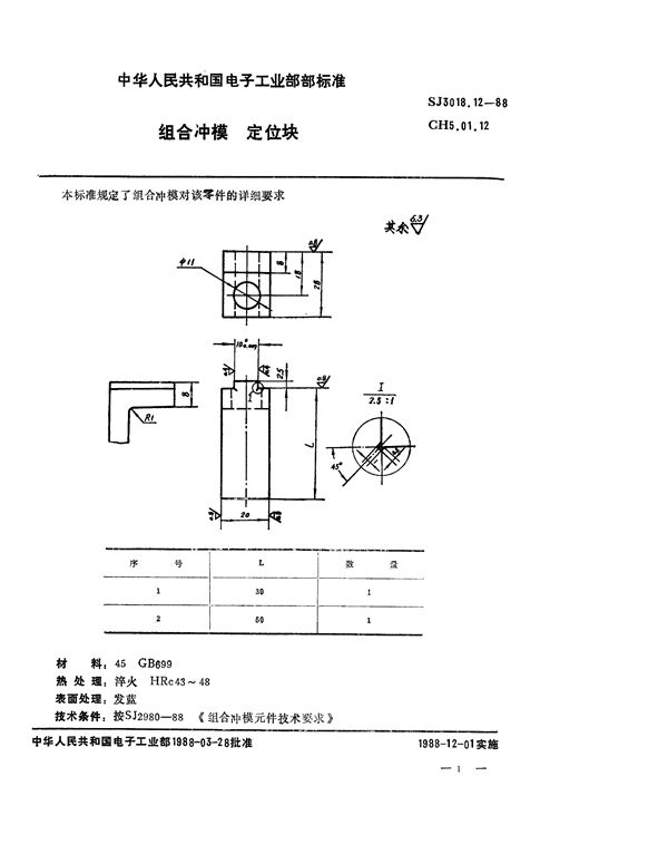 SJ 3018.12-1988 组合冲模 定位块