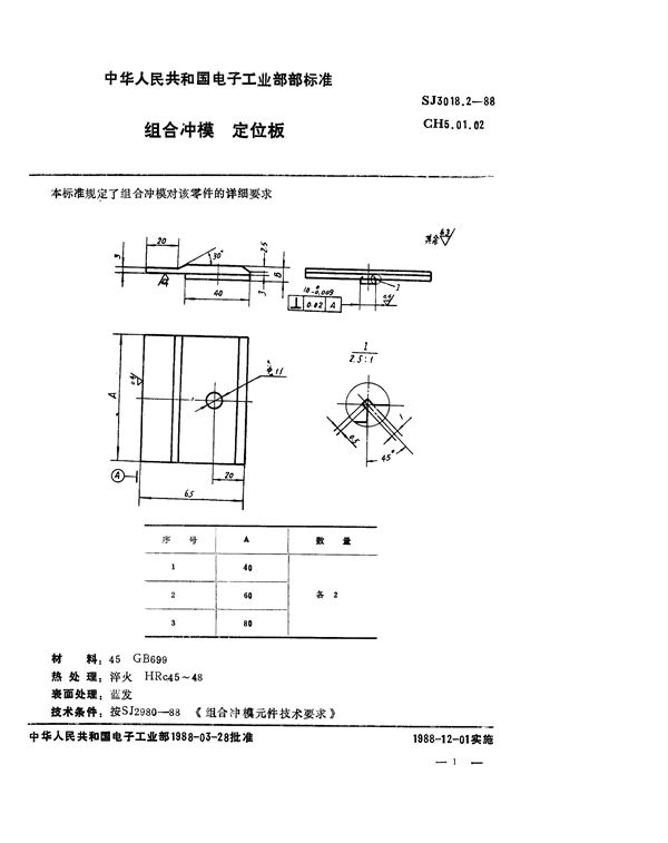 SJ 3018.2-1988 组合冲模 定位板