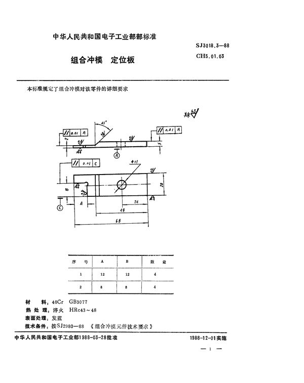 SJ 3018.3-1988 组合冲模 定位板